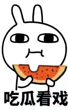 娱乐先锋君吃瓜